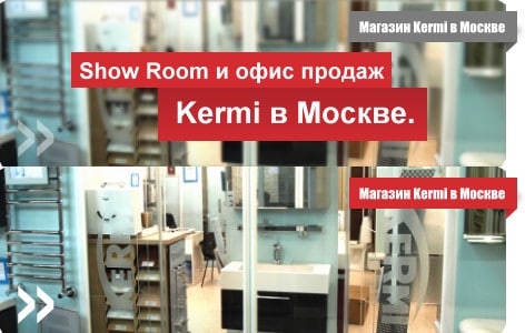 Офис продаж Kermi в Москве